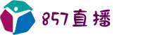 857直播官网-每天为您提供近千场体育赛事直播